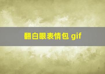 翻白眼表情包 gif